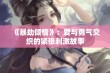 《暴劫倾情》：爱与勇气交织的紧张刺激故事