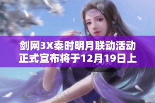 剑网3X秦时明月联动活动正式宣布将于12月19日上线