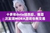 十多年dota经历后，我首次发现MOBA游戏也有交易系统