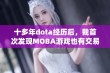 十多年dota经历后，我首次发现MOBA游戏也有交易系统