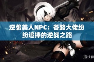 逆袭美人NPC：各路大佬纷纷追捧的逆战之路