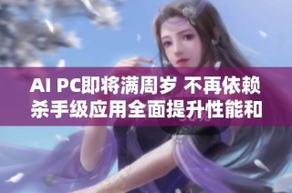 AI PC即将满周岁 不再依赖杀手级应用全面提升性能和功能