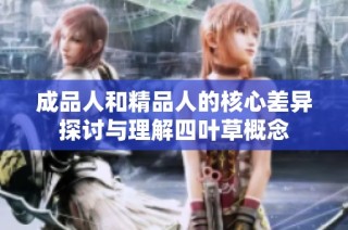 成品人和精品人的核心差异探讨与理解四叶草概念