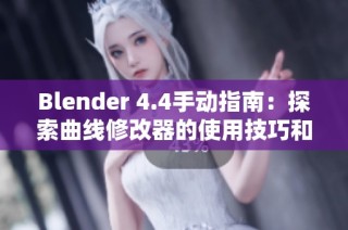 Blender 4.4手动指南：探索曲线修改器的使用技巧和方法