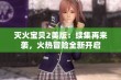 灭火宝贝2美版：续集再来袭，火热冒险全新开启