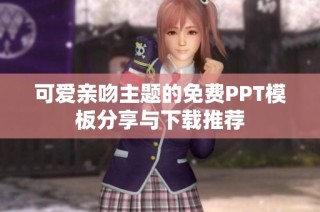 可爱亲吻主题的免费PPT模板分享与下载推荐