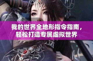 我的世界全地形指令指南，轻松打造专属虚拟世界