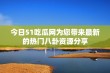 今日51吃瓜网为您带来最新的热门八卦资源分享