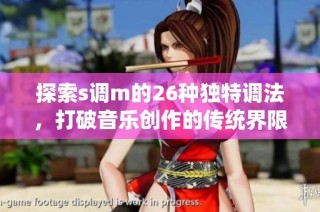 探索s调m的26种独特调法，打破音乐创作的传统界限