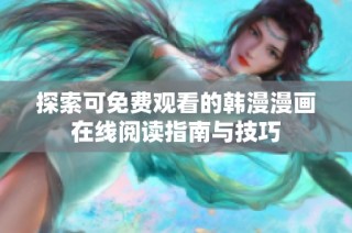 探索可免费观看的韩漫漫画在线阅读指南与技巧