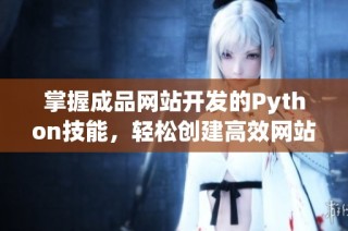掌握成品网站开发的Python技能，轻松创建高效网站应用