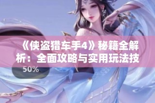 《侠盗猎车手4》秘籍全解析：全面攻略与实用玩法技巧大全