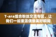 T-ara组合粉丝交流专区，让我们一起重温偶像美好瞬间