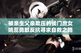被亲生父亲欺压的侯门庶女姚蕊勇敢反抗寻求自救之路