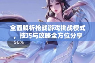 全面解析枪战游戏挑战模式，技巧与攻略全方位分享