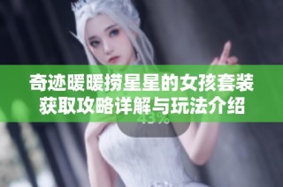 奇迹暖暖捞星星的女孩套装获取攻略详解与玩法介绍