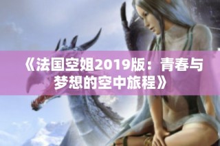 《法国空姐2019版：青春与梦想的空中旅程》