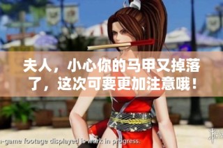 夫人，小心你的马甲又掉落了，这次可要更加注意哦！