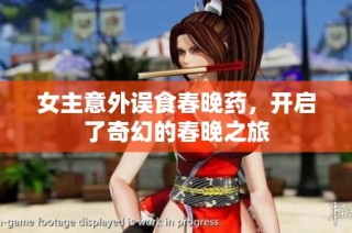 女主意外误食春晚药，开启了奇幻的春晚之旅
