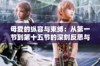 母爱的纵容与束缚：从第一节到第十五节的深刻反思与启示