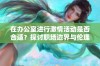 在办公室进行激情活动是否合适？探讨职场边界与伦理问题