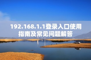 192.168.1.1登录入口使用指南及常见问题解答