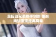 萧氏四兄弟携手创新 美酥肉饼重现经典风味