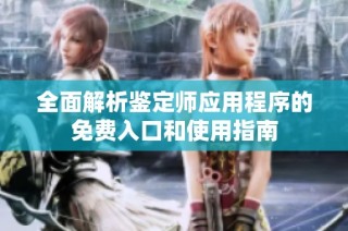 全面解析鉴定师应用程序的免费入口和使用指南