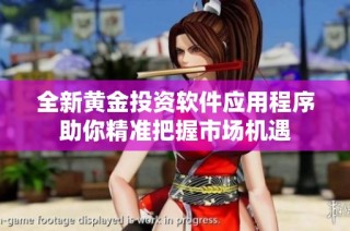 全新黄金投资软件应用程序助你精准把握市场机遇