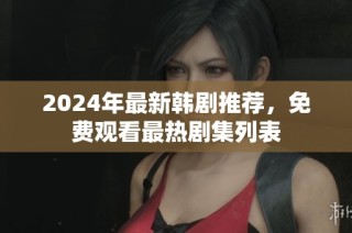 2024年最新韩剧推荐，免费观看最热剧集列表