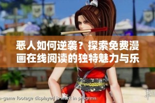 恶人如何逆袭？探索免费漫画在线阅读的独特魅力与乐趣