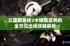 三国群英传2中隐藏武将的全方位出场攻略解析