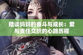 陪读妈妈的奋斗与成长：爱与责任交织的心路历程