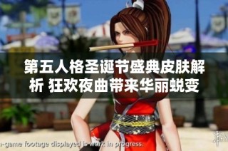 第五人格圣诞节盛典皮肤解析 狂欢夜曲带来华丽蜕变新体验