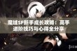 魔域SF新手成长攻略：高手进阶技巧与心得全分享