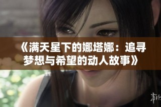 《满天星下的娜塔娜：追寻梦想与希望的动人故事》