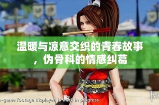 温暖与凉意交织的青春故事，伪骨科的情感纠葛