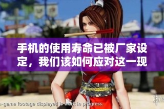 手机的使用寿命已被厂家设定，我们该如何应对这一现实