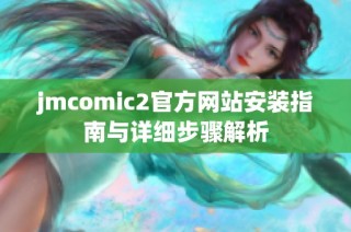 jmcomic2官方网站安装指南与详细步骤解析