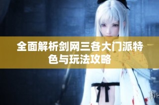 全面解析剑网三各大门派特色与玩法攻略