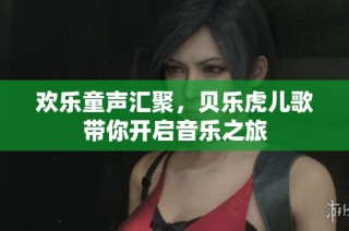 欢乐童声汇聚，贝乐虎儿歌带你开启音乐之旅