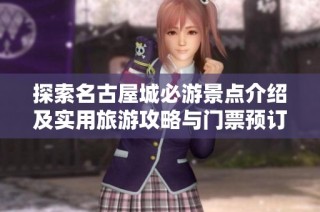 探索名古屋城必游景点介绍及实用旅游攻略与门票预订信息