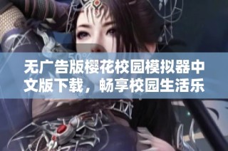 无广告版樱花校园模拟器中文版下载，畅享校园生活乐趣的最佳选择