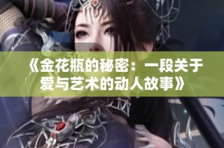 《金花瓶的秘密：一段关于爱与艺术的动人故事》
