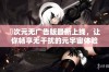 囧次元无广告版最新上线，让你畅享无干扰的元宇宙体验