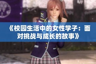 《校园生活中的女性学子：面对挑战与成长的故事》