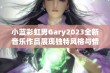 小蓝彩虹男Gary2023全新音乐作品展现独特风格与情感深度