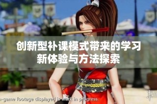 创新型补课模式带来的学习新体验与方法探索