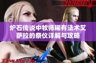 炉石传说中牧师稀有法术艾萨拉的祭仪详解与攻略