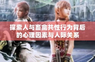 探索人与畜禽共性行为背后的心理因素与人际关系